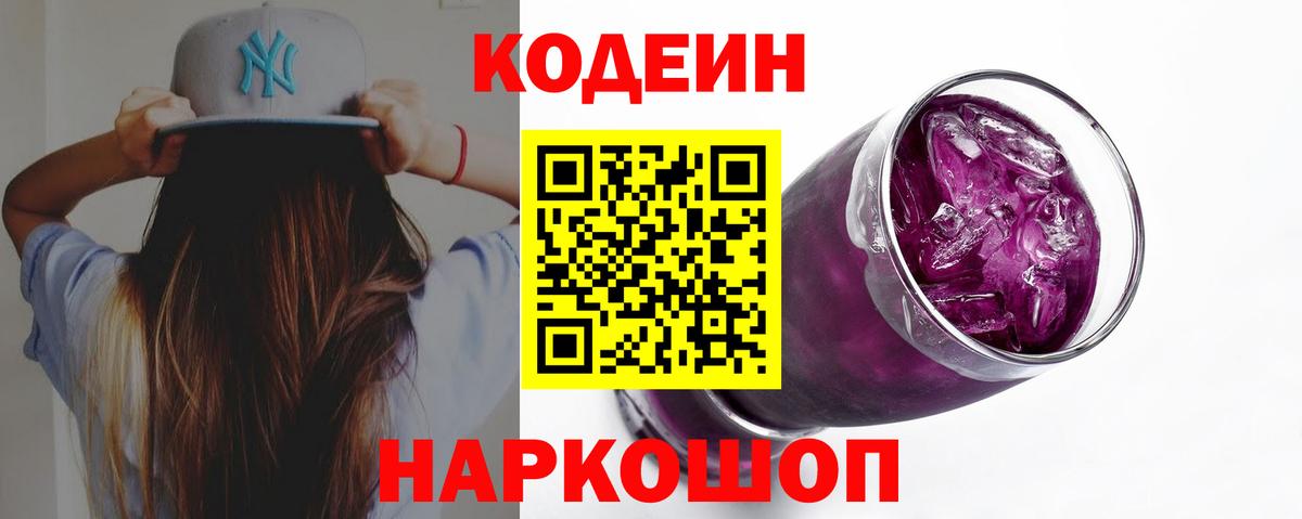 Codein напиток Lean (лин)  Вход с VPN  Кодеин Purple Drank  Майкоп 